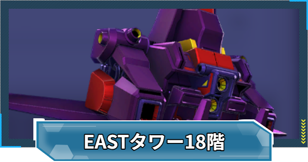 【Gジェネエターナル】EASTタワー18階の攻略とおすすめ編成【ジージェネレーションエターナル】