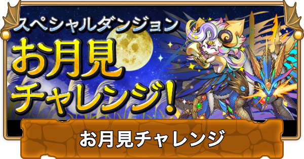 【パズドラ】お月見チャレンジの攻略と周回パーティ