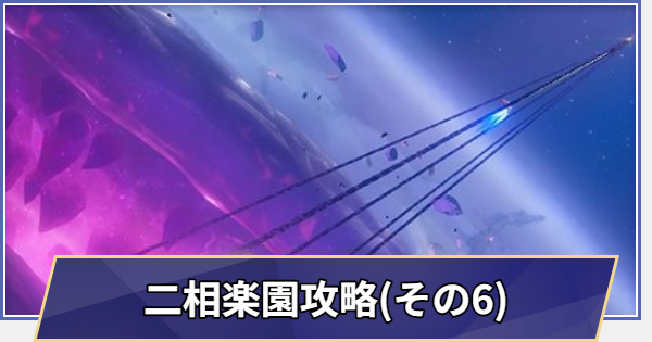 【崩壊スターレイル】二相楽園攻略チャート(Ver.4.5)｜千の星に賭すチップ