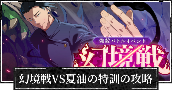 イベント幻境戦VS夏油の特訓の攻略