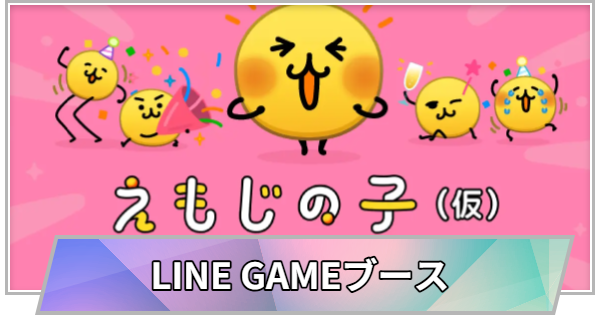 【TGS】【東京ゲームショウ2026】LINE GAMEブースの出展情報【TGS2026】【東京ゲームショウ】