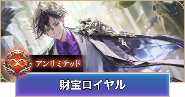 【シャドバ ビヨンド】財宝ロイヤルのアンリミデッキレシピと立ち回り【シャドウバース ワールズ ビヨンド】