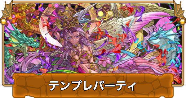 【パズドラ】試練闇カーリーのテンプレパーティ・代用/サブのおすすめと組み方