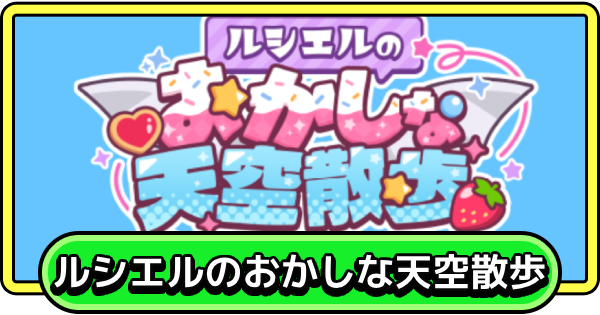【まもダン】ルシエルのおかしな天空散歩の進め方と報酬【まものダンジョン＋】