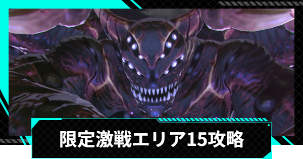 【怪獣8号ゲーム】限定激戦エリア15「疾風迅雷の連撃」の攻略とおすすめ編成【怪獣8G】
