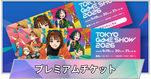 【TGS】プレミアムチケットとは【東京ゲームショウ】