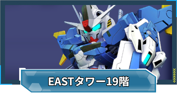 【Gジェネエターナル】EASTタワー19階の攻略とおすすめ編成【ジージェネレーションエターナル】