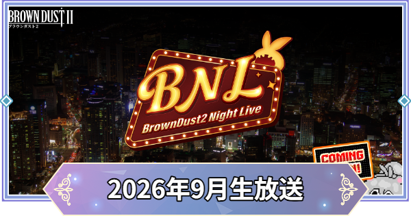 【ブラウンダスト2】2026年9月公式生放送まとめ【ブラダス2】