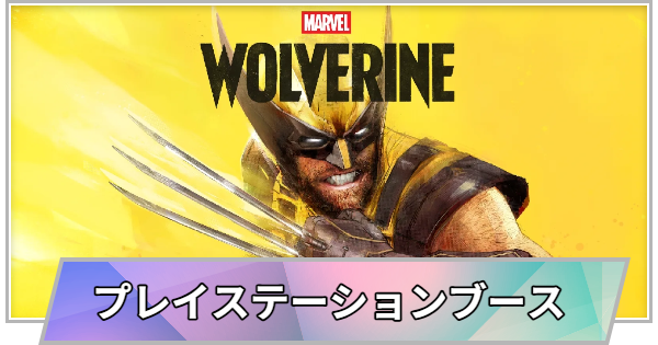 【TGS】【東京ゲームショウ2026】プレイステーションブース(ソニー)ブースの出展情報【TGS2026】【東京ゲームショウ】