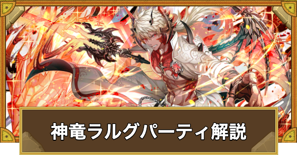 【サモンズボード】神竜ラルグパーティの組み方とおすすめサブ