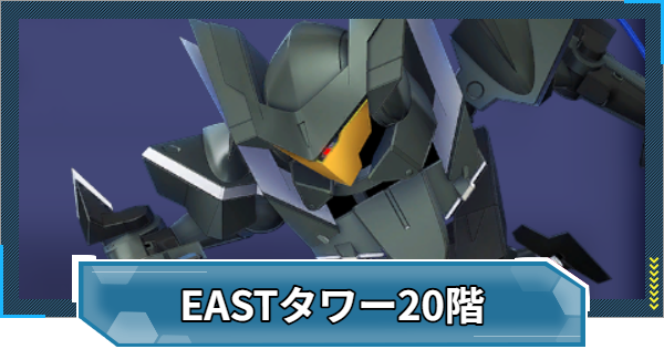 【Gジェネエターナル】EASTタワー20階の攻略とおすすめ編成【ジージェネレーションエターナル】