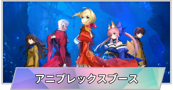 【TGS】【東京ゲームショウ2026】アニプレックスブースの出展情報【TGS2026】【東京ゲームショウ】