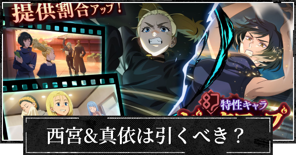 ピックアップガチャ(西宮&真依)は引くべき？