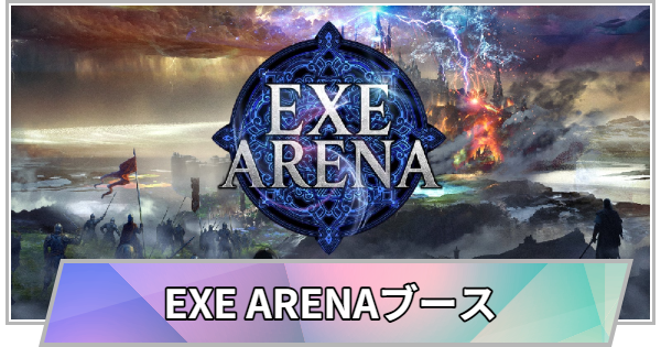 【TGS】【東京ゲームショウ2026】EXE ARENAブースの出展情報【TGS2026】【東京ゲームショウ】