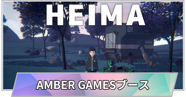 【TGS】【東京ゲームショウ2026】AMBER GAMESブースの出展情報【TGS2026】【東京ゲームショウ】