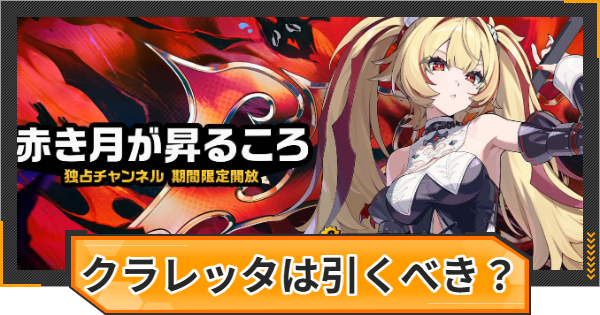 【ゼンゼロ】クラレッタガチャは引くべき？【ゼンレスゾーンゼロ】