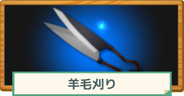 【マビノギモバイル】羊毛刈りの基本と入手できるアイテム【マビモバ】