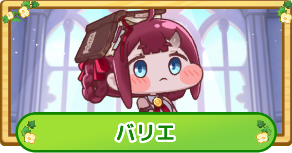 【トリッカル】バリエの性能と評価【もちもちほっぺ大作戦】