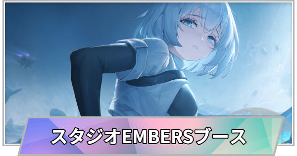 【TGS】TGS2026のスタジオEMBERSブースの出展情報【東京ゲームショウ】