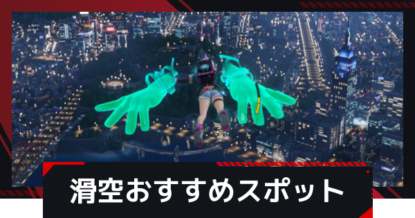【NTE】ジャンプ・滑空のおすすめ場所｜リンコキャラ特性【ネバエバ】