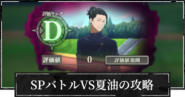 【ファンパレ】SPバトルVS夏油の特訓の攻略とおすすめ設定【呪術廻戦ファントムパレード】