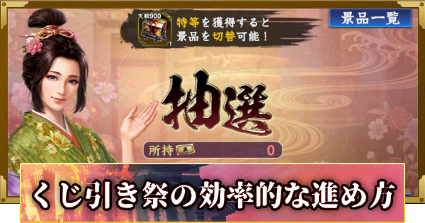 【信長の野望 覇道】くじ引き祭の進め方と報酬(S16)3年目・冬
