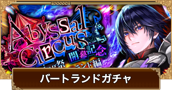 【ロマサガRS】バートランド(こよみ8話)ガチャは引くべき？当たりは？【ロマサガ リユニバース】