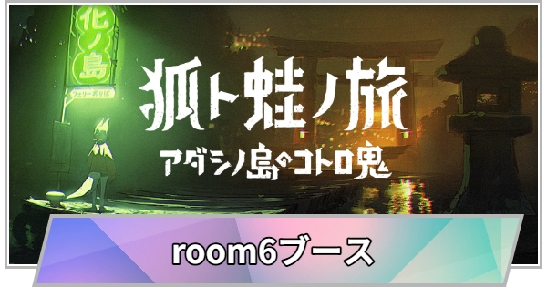 【TGS】TGS2026のroom6ブースの出展情報【東京ゲームショウ】