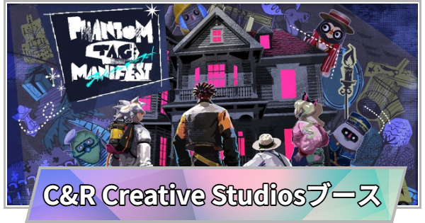 【TGS】TGS2026のC&R Creative Studiosブースの出展情報【東京ゲームショウ】