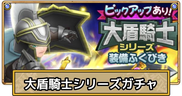 【スマグロ】大盾騎士シリーズ装備ガチャの当たりとおすすめ・引くべき？【ドラクエスマッシュグロウ】