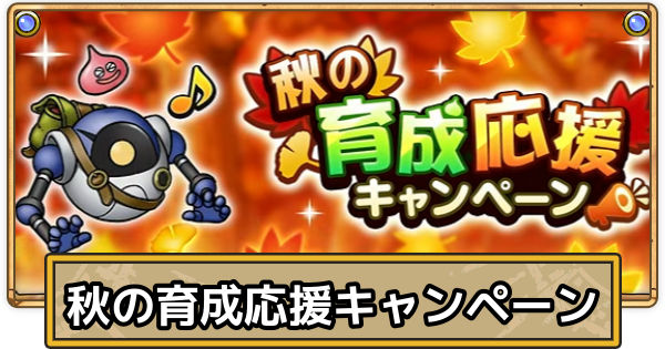 【スマグロ】秋の育成応援キャンペーンの開催期間とやるべきこと【ドラクエスマッシュグロウ】