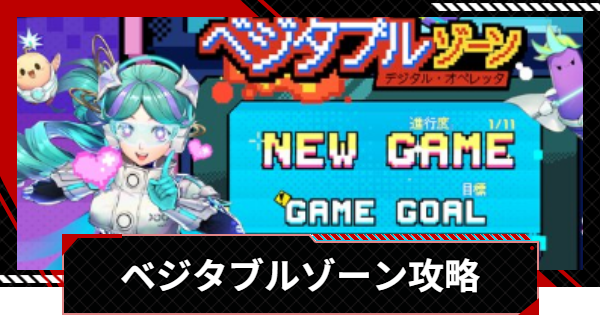 【ペルソナ5X】ベジタブルゾーンの攻略と進め方【P5X】