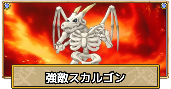 【スマグロ】スカルゴンの攻略とおすすめ装備【ドラクエスマッシュグロウ】