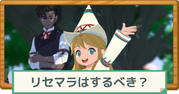 【マビノギモバイル】リセマラはするべき？やり方を解説【マビモバ】