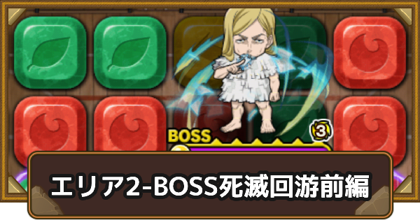 【ポコダン】エリア2-BOSSの攻略情報｜呪術廻戦ブレポコ死滅回游前編【ポコロンダンジョンズ】