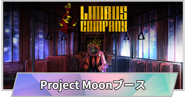 【TGS】TGS2026のProject Moonブースの出展情報【東京ゲームショウ】