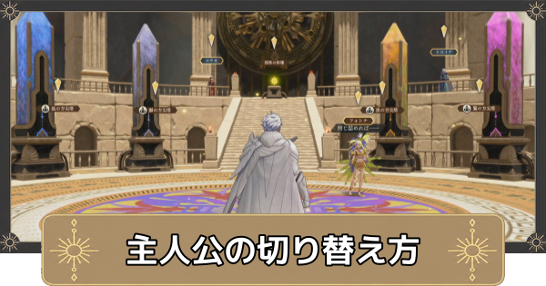 【万紫千紅】主人公の切り替え方と解放条件【ファイアーエムブレム万紫千紅】
