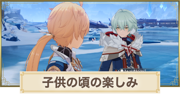 【原神】子供の頃の楽しみの攻略と場所