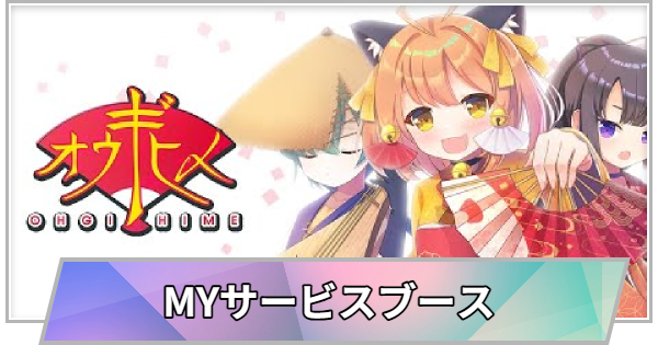 【TGS】TGS2026のMYサービスブースの出展情報【東京ゲームショウ】