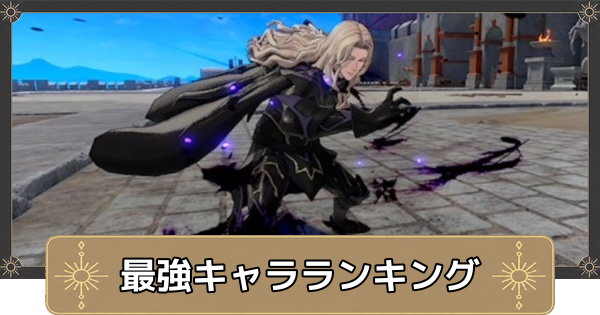 【万紫千紅】最強キャラランキング【ファイアーエムブレム万紫千紅】