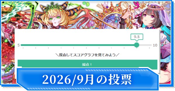 【クラフィ】2026年9月のユーザー評価実装ユニット一覧【クラッシュフィーバー】