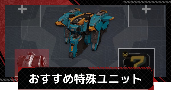 【メカラシ】おすすめ特殊ユニット一覧｜製作優先度【鋼嵐】