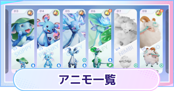 【アニモ】アニモ一覧とアニモノートの進め方