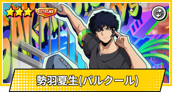 【サカパズ】勢羽夏生(パルクール)の評価【SAKAMOTO DAYS デンジャラスパズル】