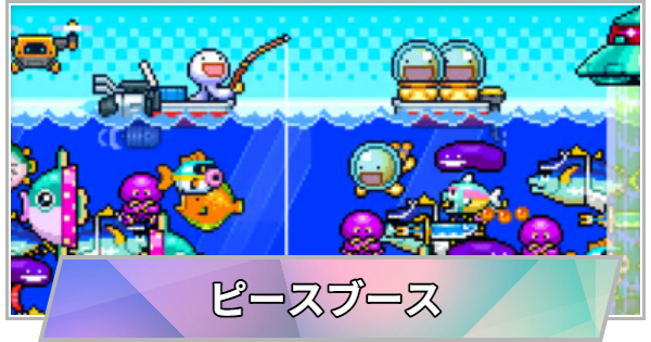 【TGS】TGS2026のピースブースの出展情報【東京ゲームショウ】