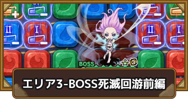 【ポコダン】エリア3-BOSSの攻略情報｜呪術廻戦ブレポコ死滅回游前編【ポコロンダンジョンズ】