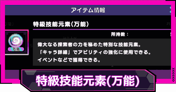 【ドットアビス】特級技能元素(万能)の入手方法と使い道
