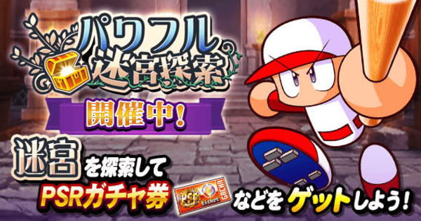 【パワプロアプリ】パワフル迷宮探索のイベント概要と攻略【パワプロ】