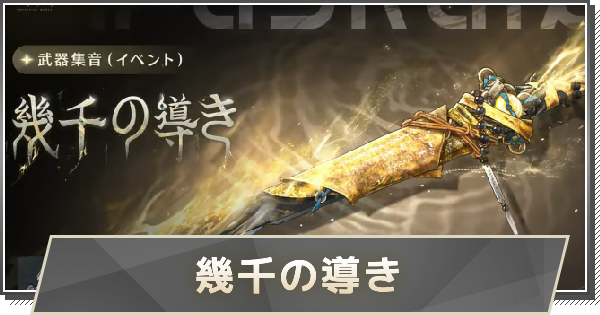 【鳴潮】景燃武器の性能｜幾千の導き