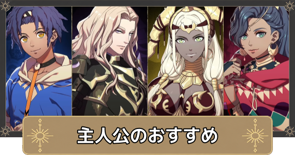 【万紫千紅】主人公のおすすめと違い・最初は誰がおすすめ？【ファイアーエムブレム万紫千紅】